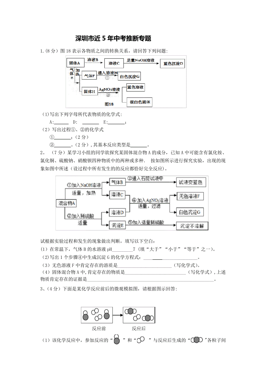 深圳市近5年中考化学推断题_第1页