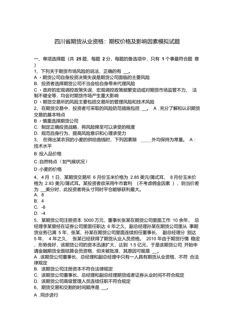 四川省期货从业资格：期权价格及影响因素模拟试题_第1页