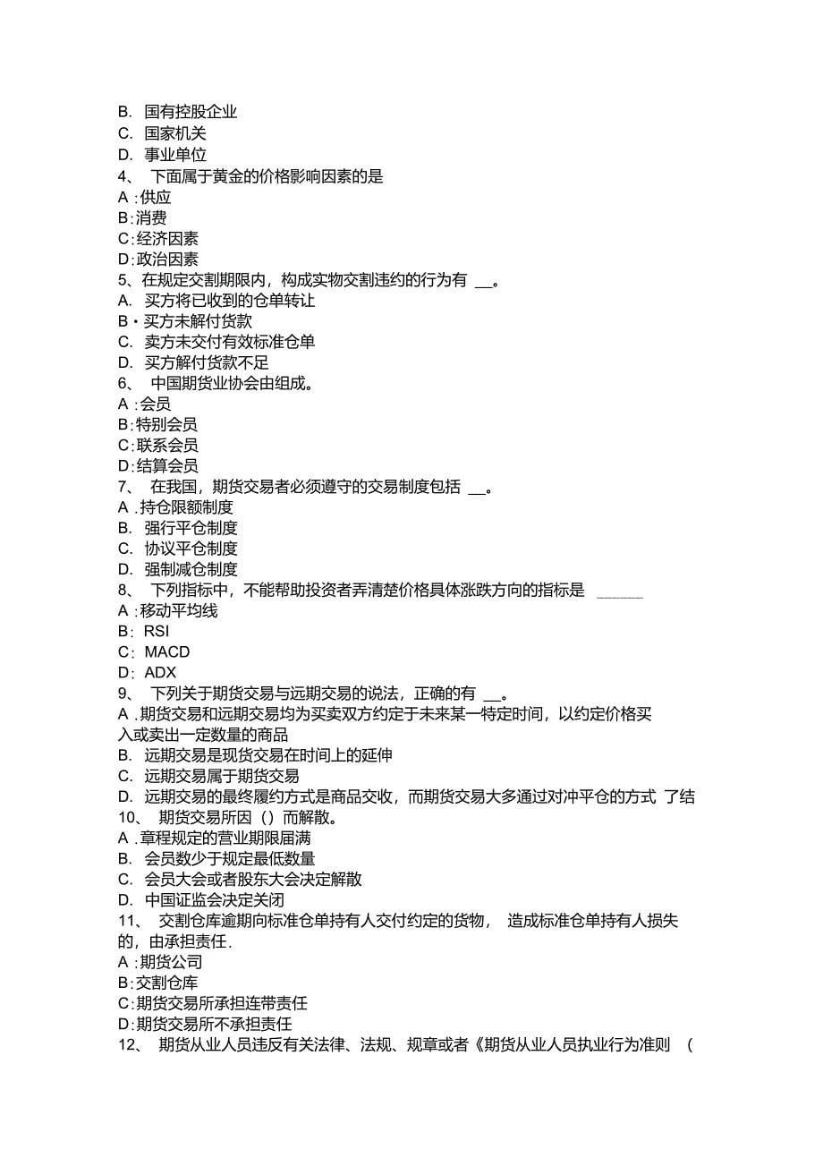 四川省期货从业资格：期权价格及影响因素模拟试题_第5页