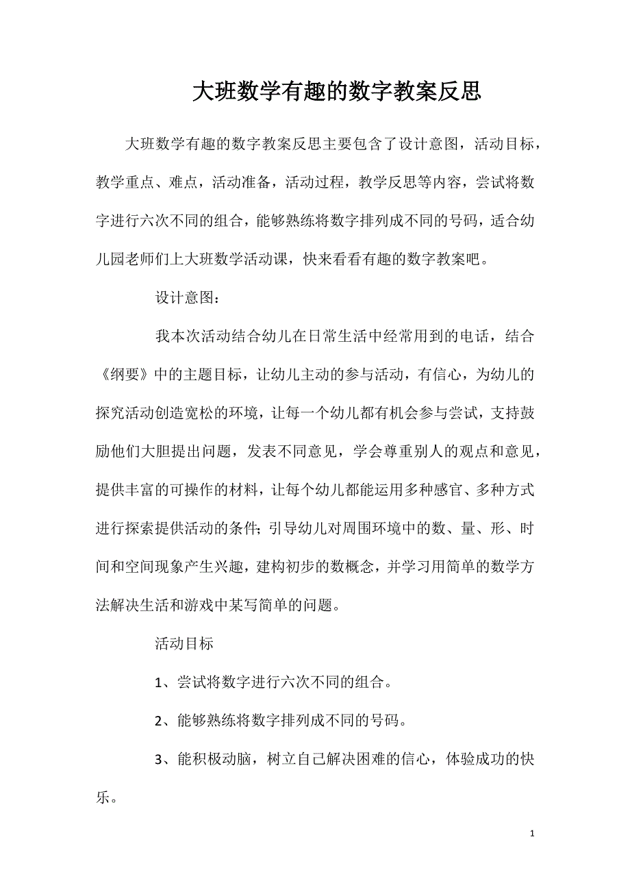 大班数学有趣的数字教案反思.doc_第1页