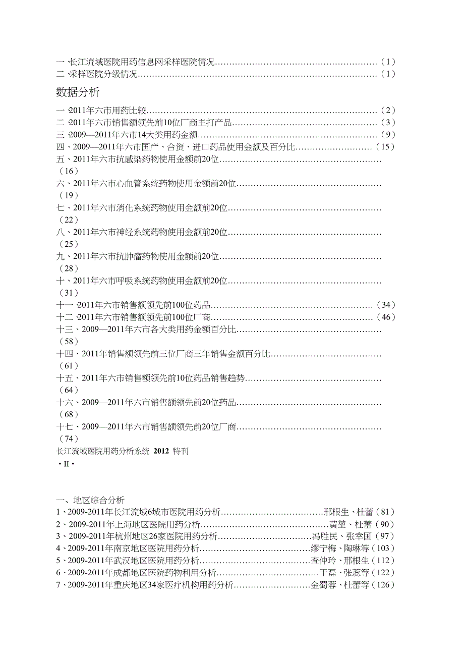 长江流域医院用药分析系统特刊目录doc上海药品安全网_第2页