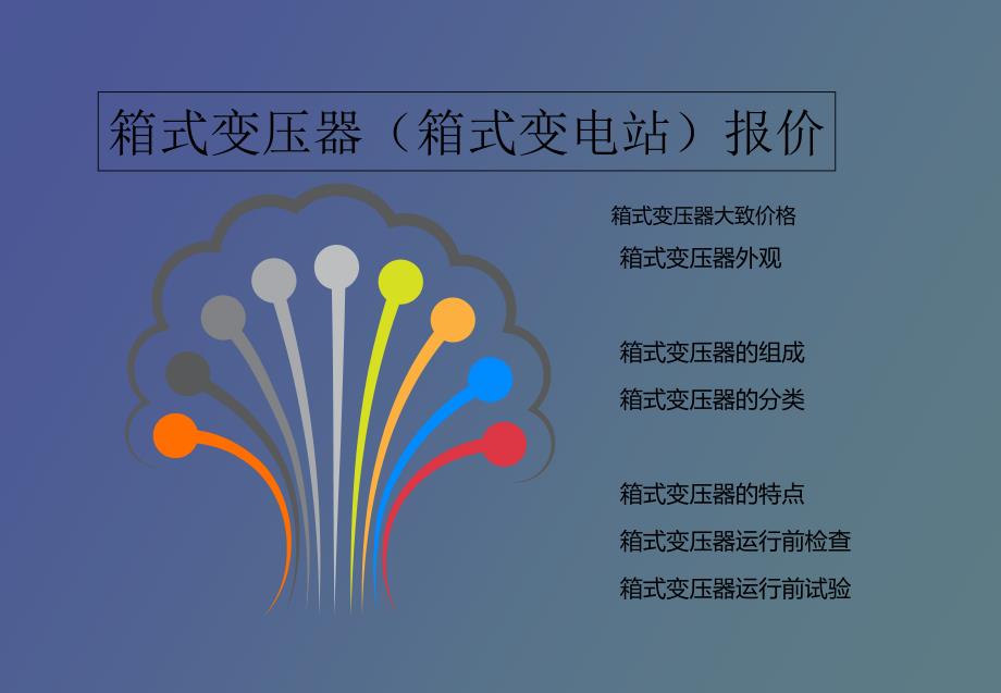箱式变压器报价箱式变电站_第1页