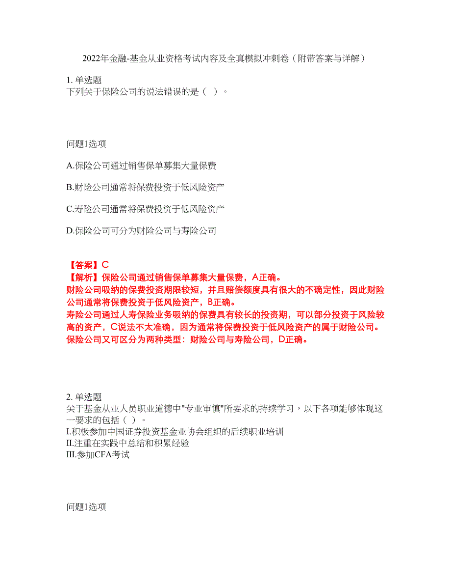 2022年金融-基金从业资格考试内容及全真模拟冲刺卷（附带答案与详解）第84期_第1页