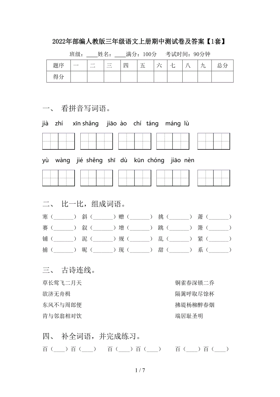 2022年部编人教版三年级语文上册期中测试卷及答案【1套】.doc_第1页