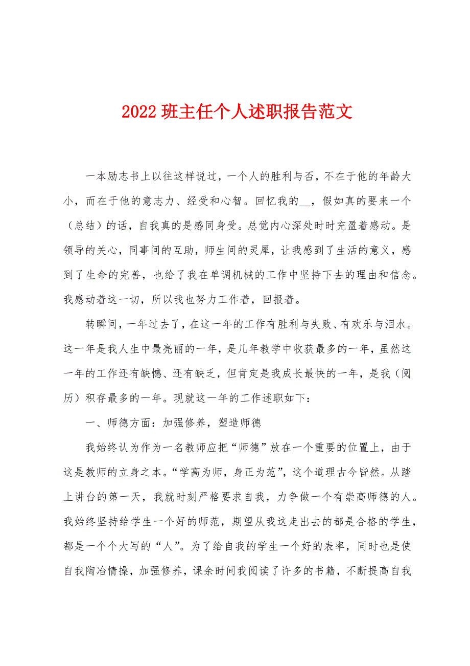 2022年班主任个人述职报告范文.docx_第1页