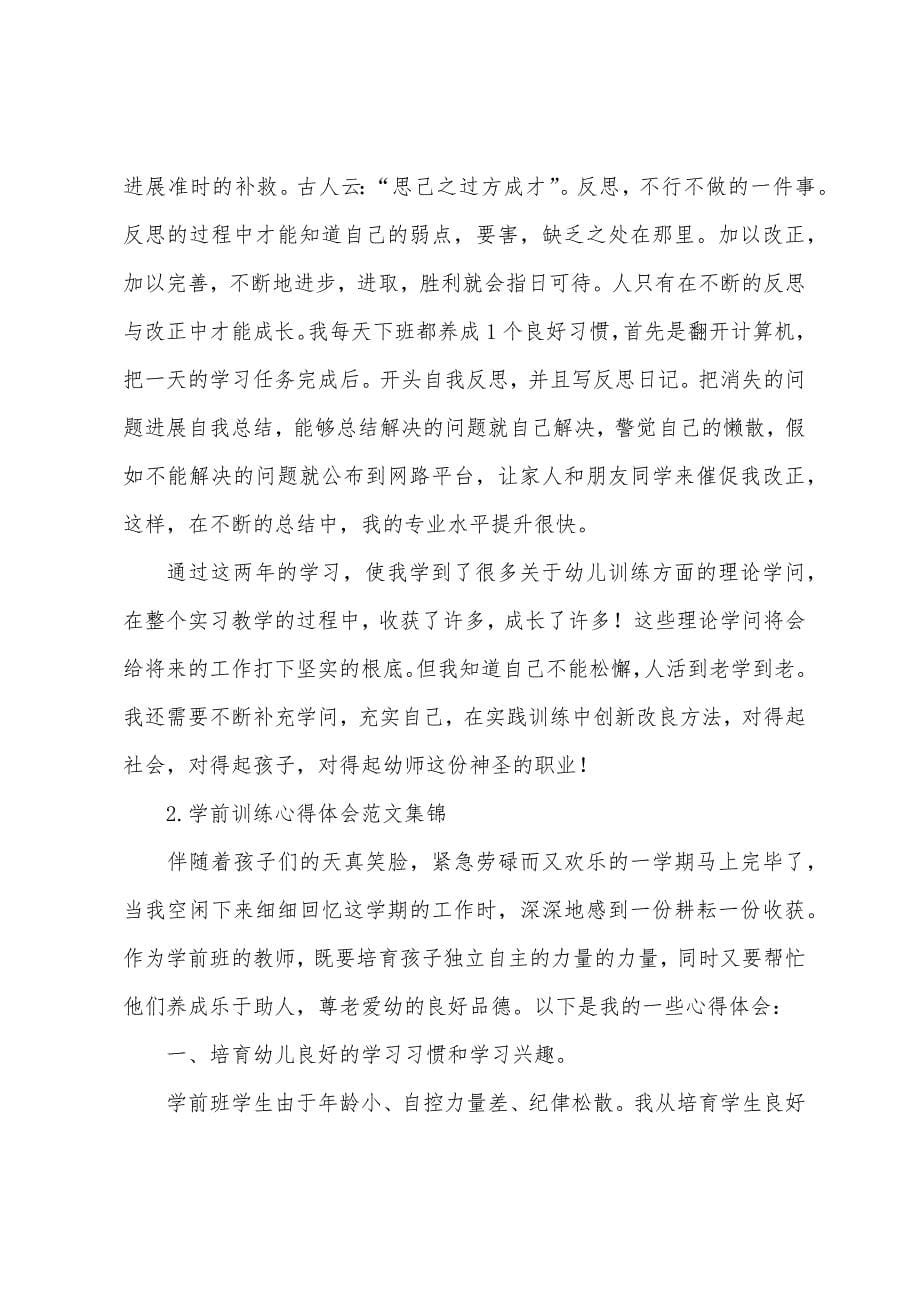 学前教育心得体会范文集锦.docx_第5页