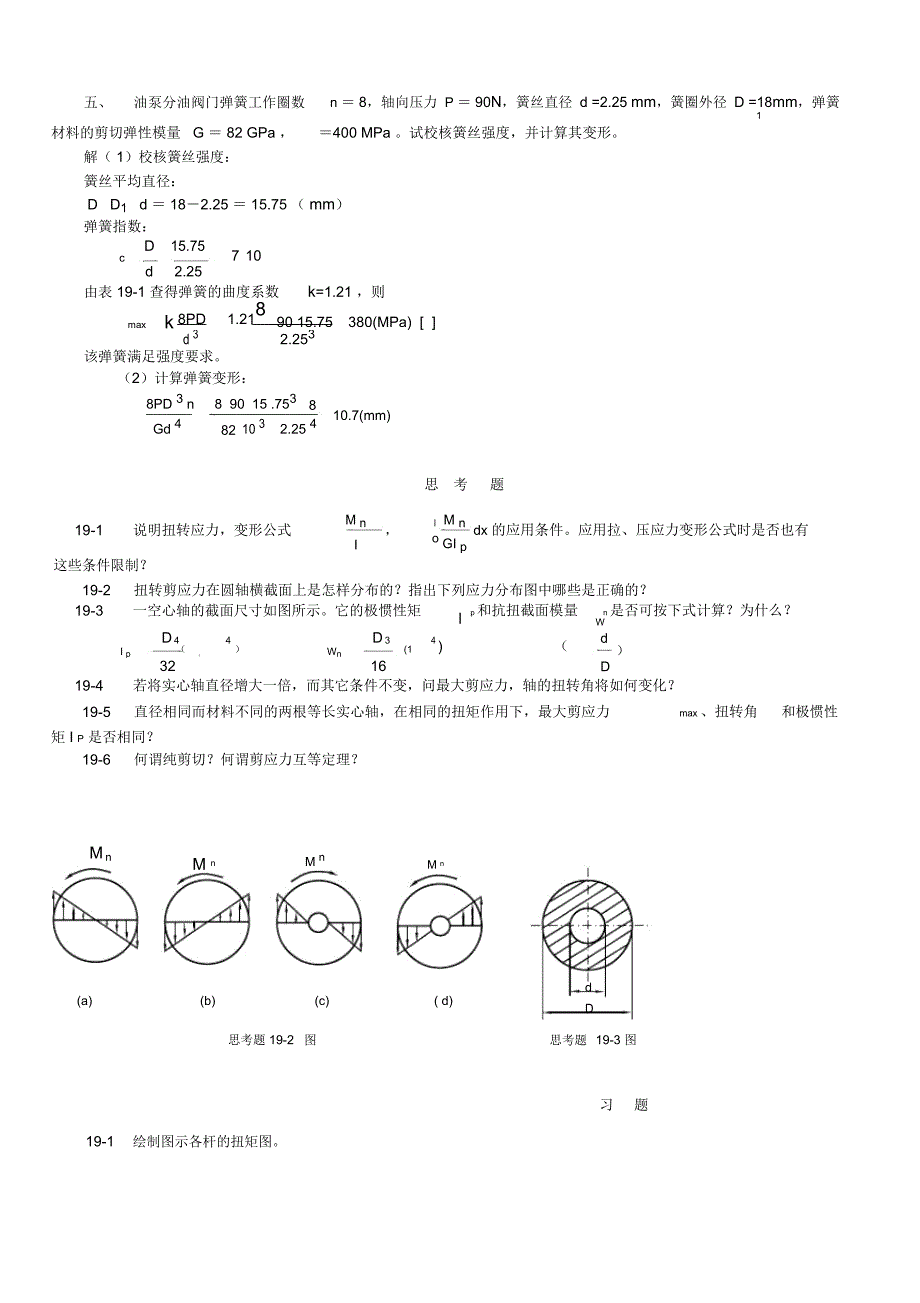 一、传动轴如图19-5(a)所示主动轮A输入功率,从动轮输_第4页