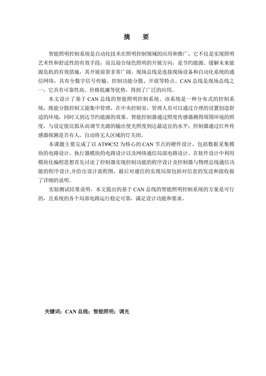 基于CAN总线的智能照明系统的设计和实现_第1页