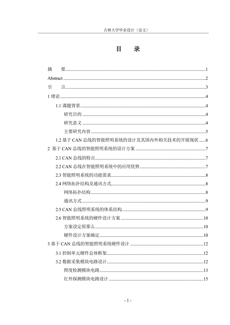 基于CAN总线的智能照明系统的设计和实现_第3页