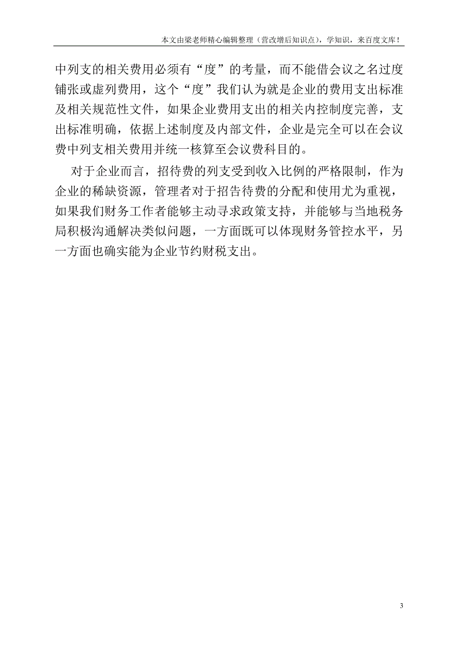 会议费科目支出范围及会计如何核算---.doc_第3页