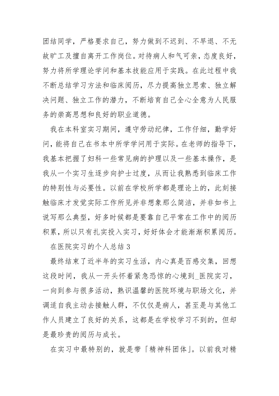 在医院实习的个人总结_第3页