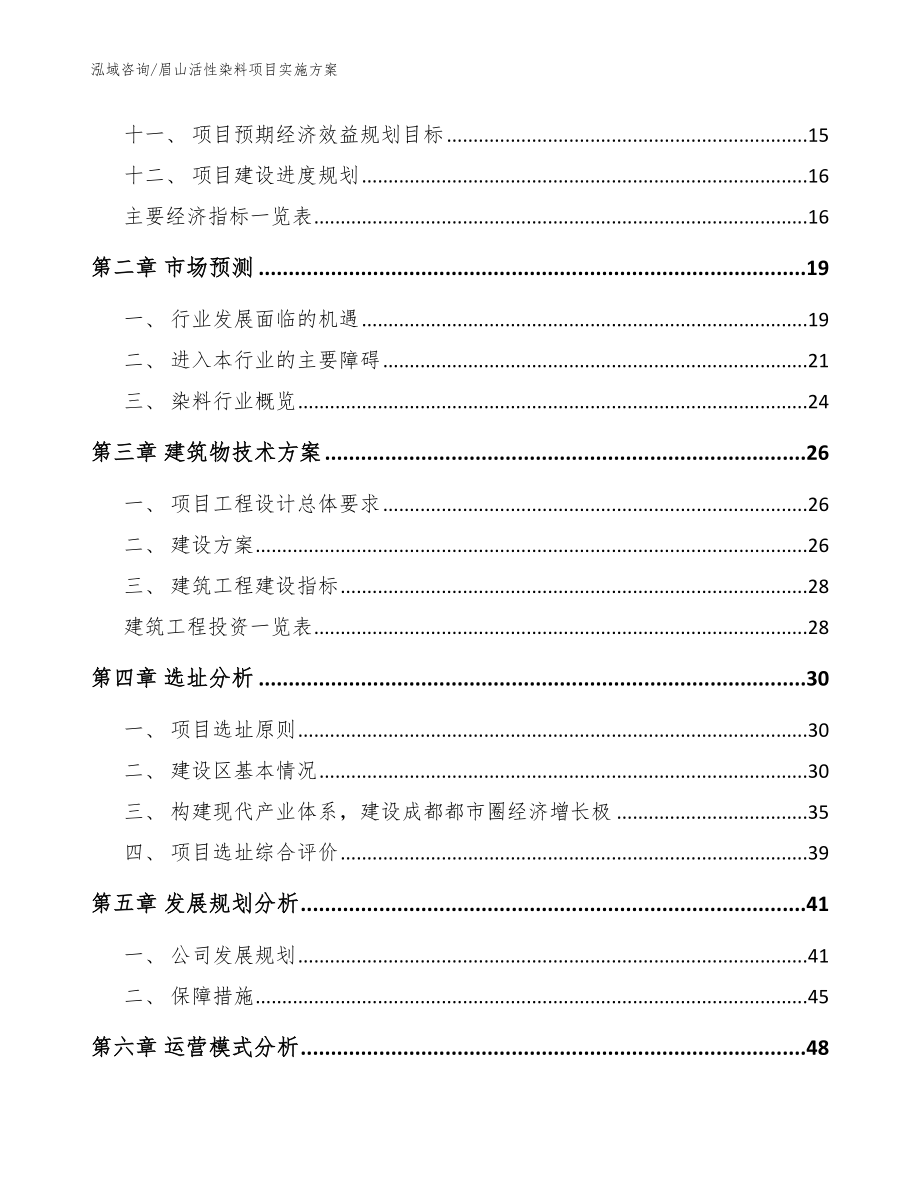 眉山活性染料项目实施方案（模板范文）_第4页