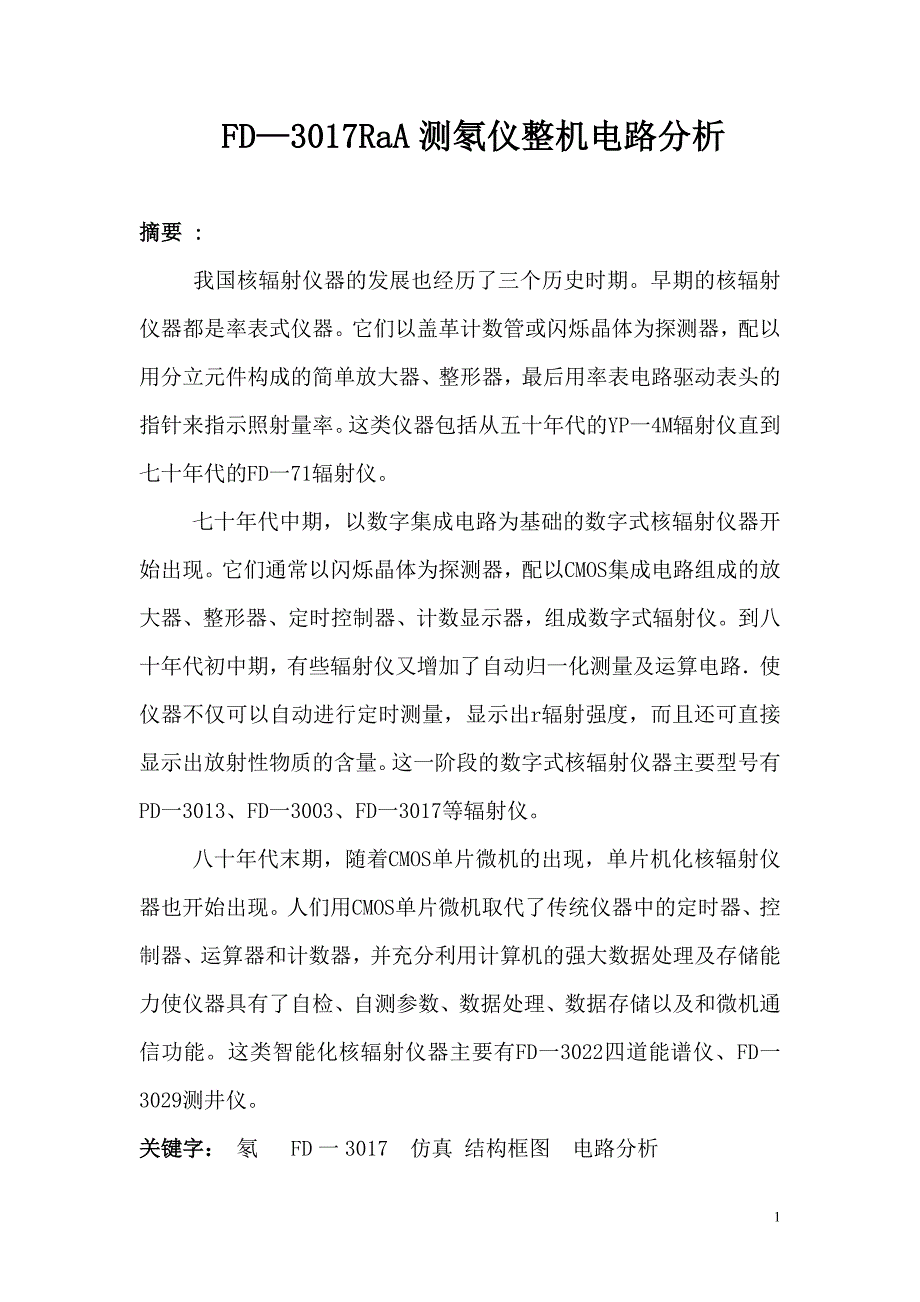 核辐射仪器测氡仪整机电路分析_第1页