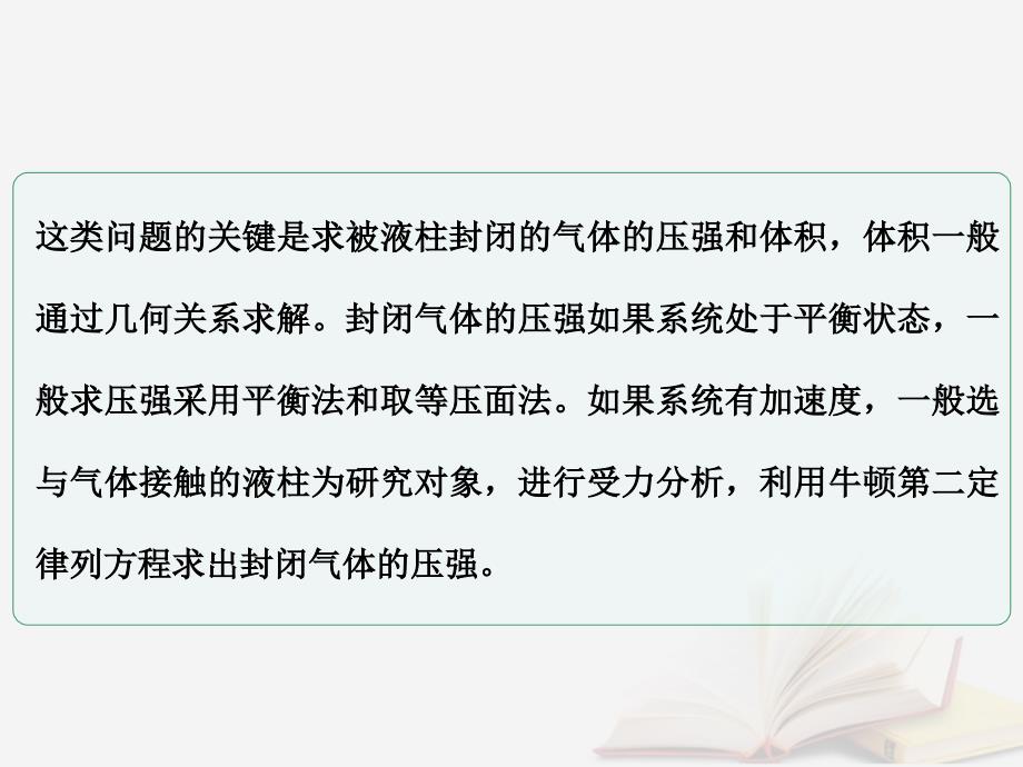 2018年高考物理一轮总复习 第4章 第2节&amp;ldquo;液柱&amp;rdquo;类问题的求解技巧课件 鲁科版选修3-3_第3页