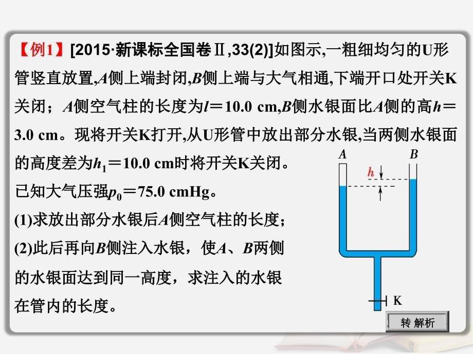 2018年高考物理一轮总复习 第4章 第2节&amp;ldquo;液柱&amp;rdquo;类问题的求解技巧课件 鲁科版选修3-3_第5页