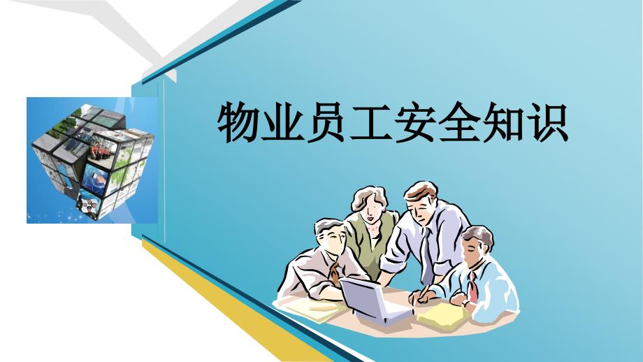 物业员工安全知识培训PPT.ppt_第1页