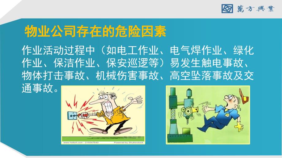 物业员工安全知识培训PPT.ppt_第4页