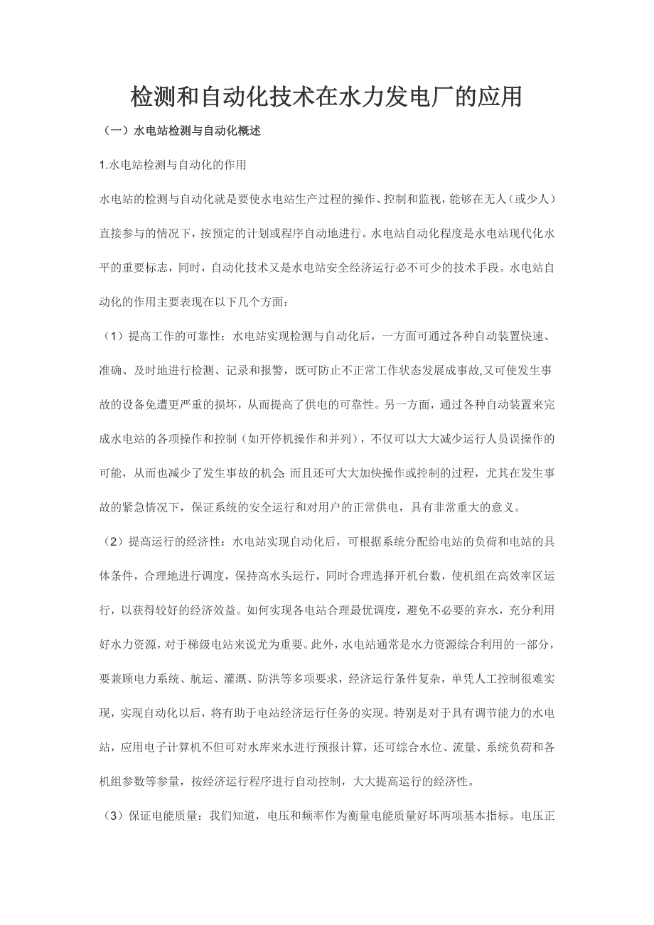 检测和自动化技术在水力发电厂的应用_第1页