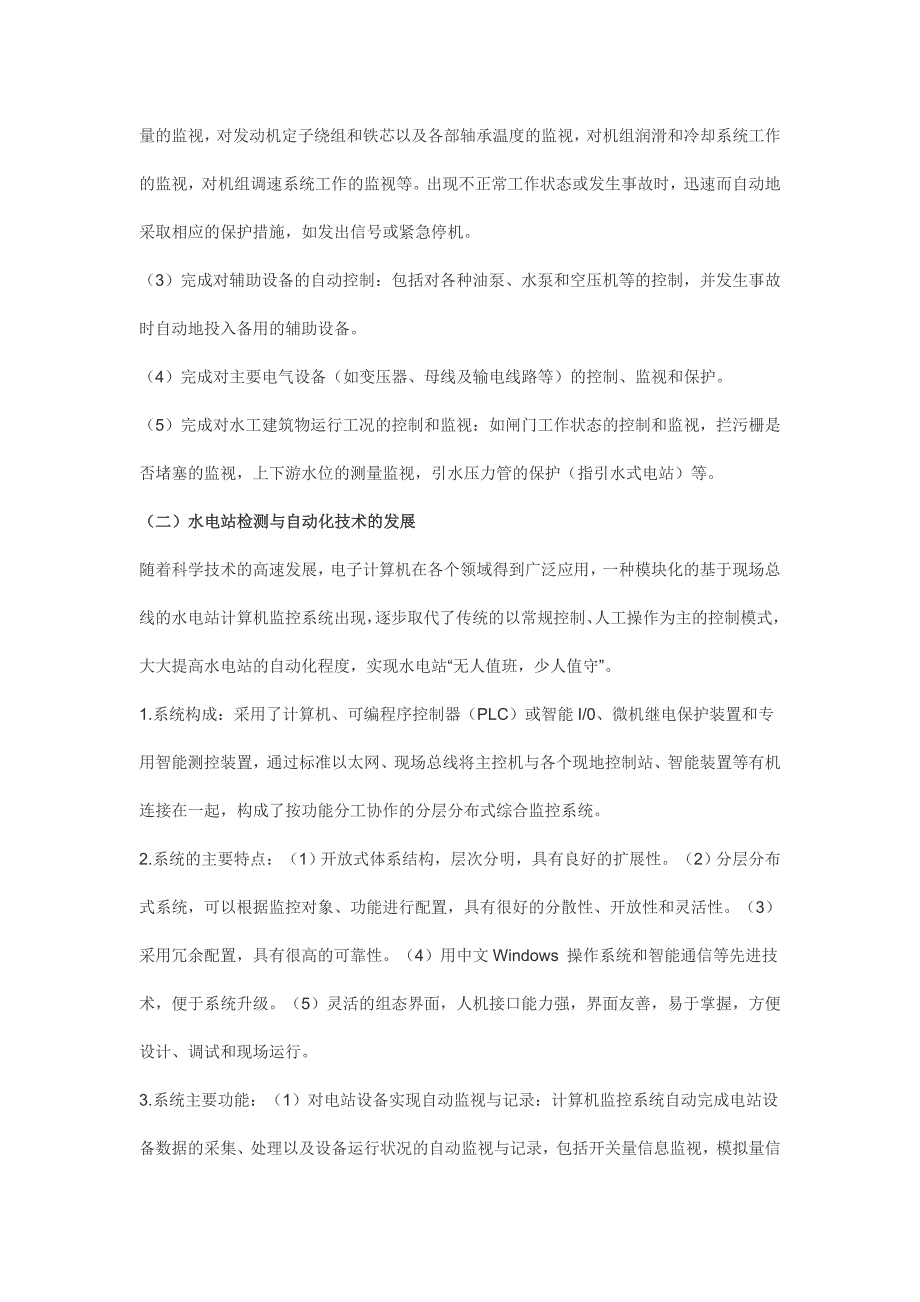 检测和自动化技术在水力发电厂的应用_第3页