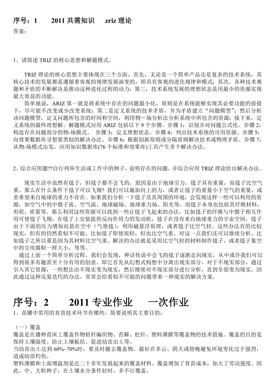 林学知识更新答案.doc_第1页