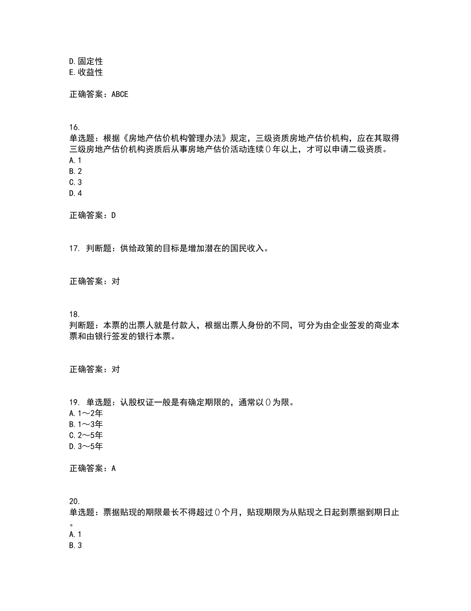 房地产估价师《房地产基本制度与政策》模拟考前押密卷含答案86_第4页