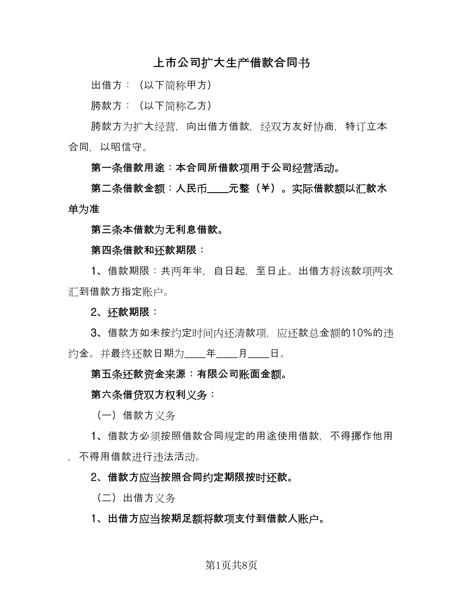 上市公司扩大生产借款合同书（四篇）.doc_第1页