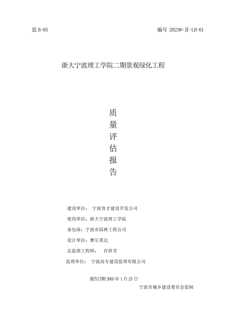 二期景观绿化质量评估报告_第1页