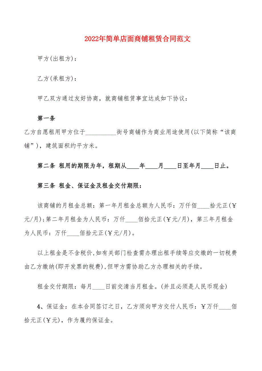 2022年简单店面商铺租赁合同范文_第1页