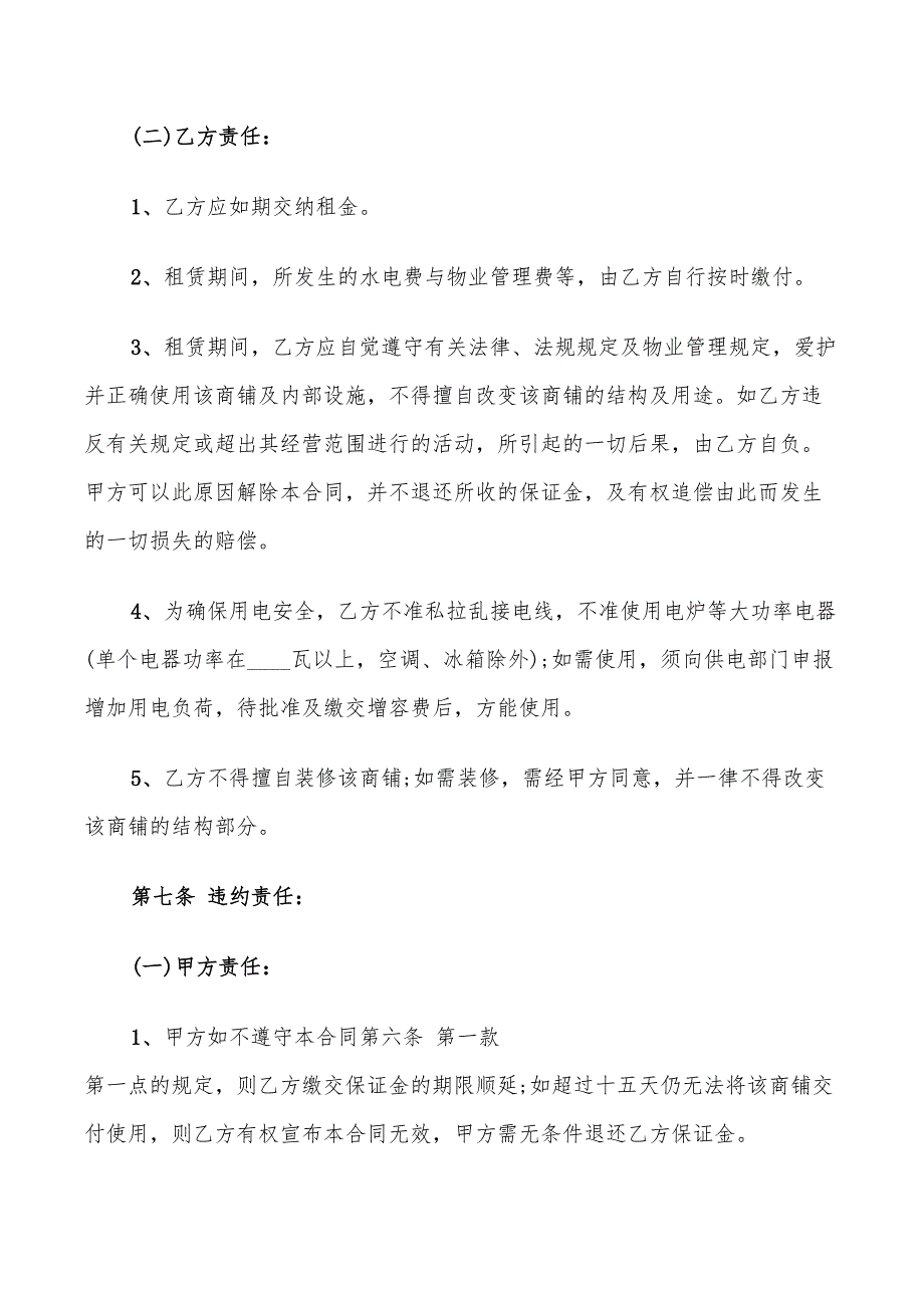 2022年简单店面商铺租赁合同范文_第3页