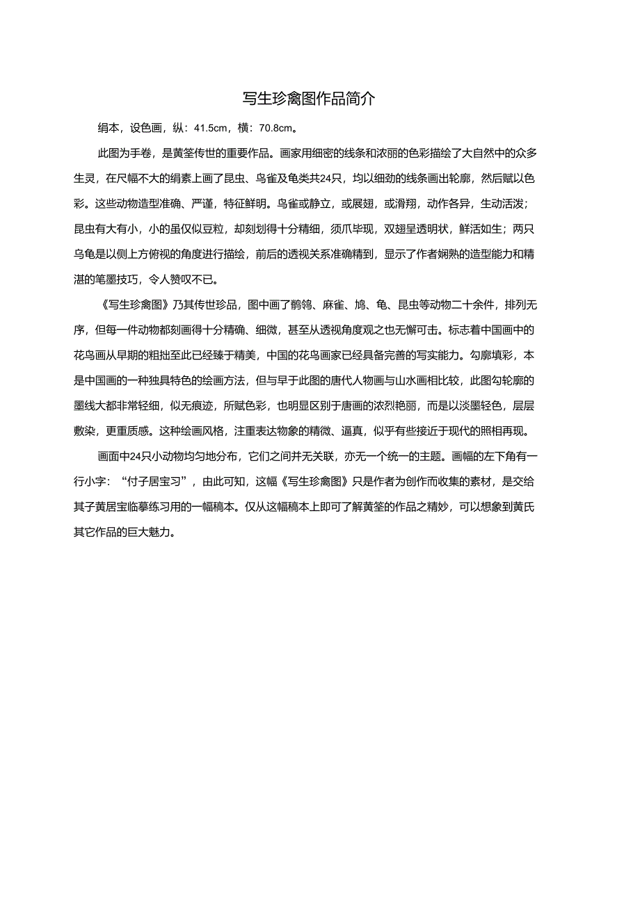 五年级美术下册写生珍禽图作品简介课外拓展素材浙美_第1页