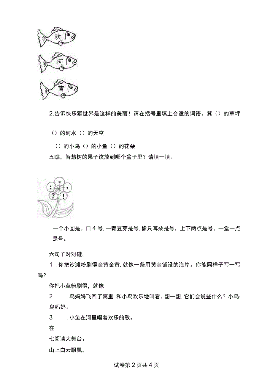 语文A版一年级下册第三单元试卷_第2页