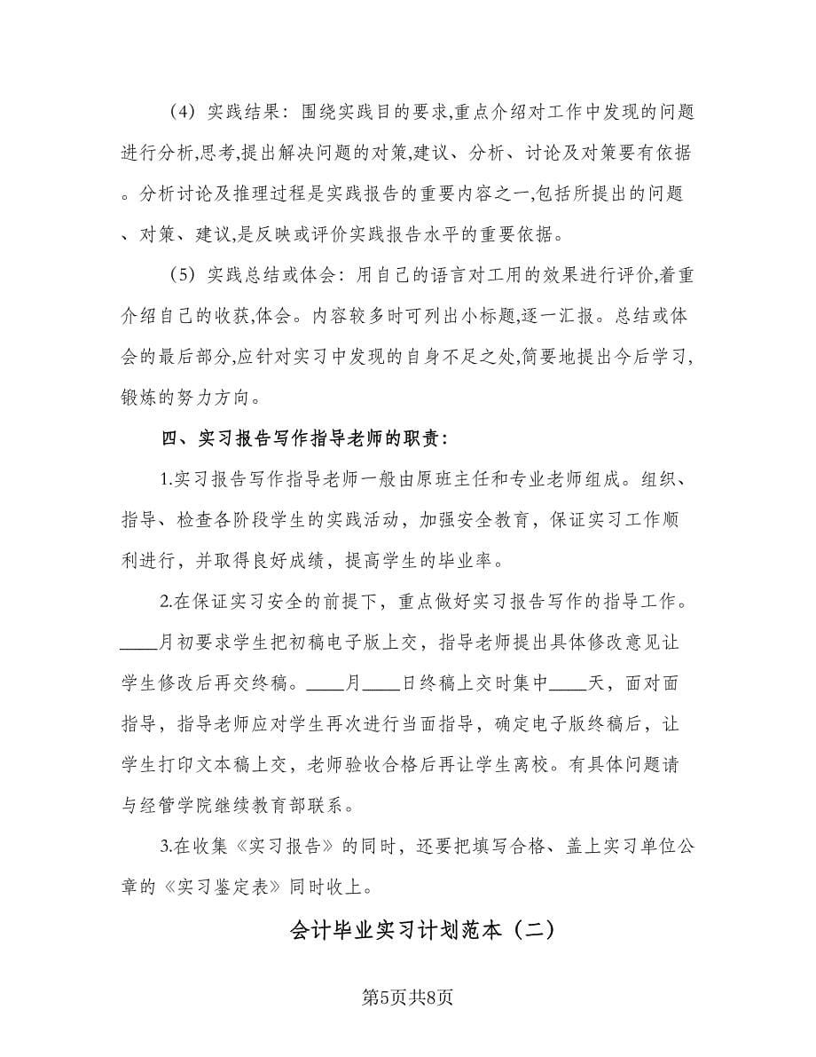 会计毕业实习计划范本（2篇）.doc_第5页