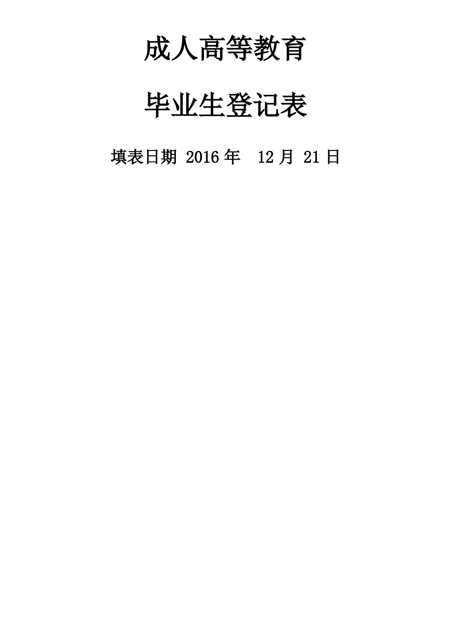 成人高等教育毕业生登记表及须知_第1页