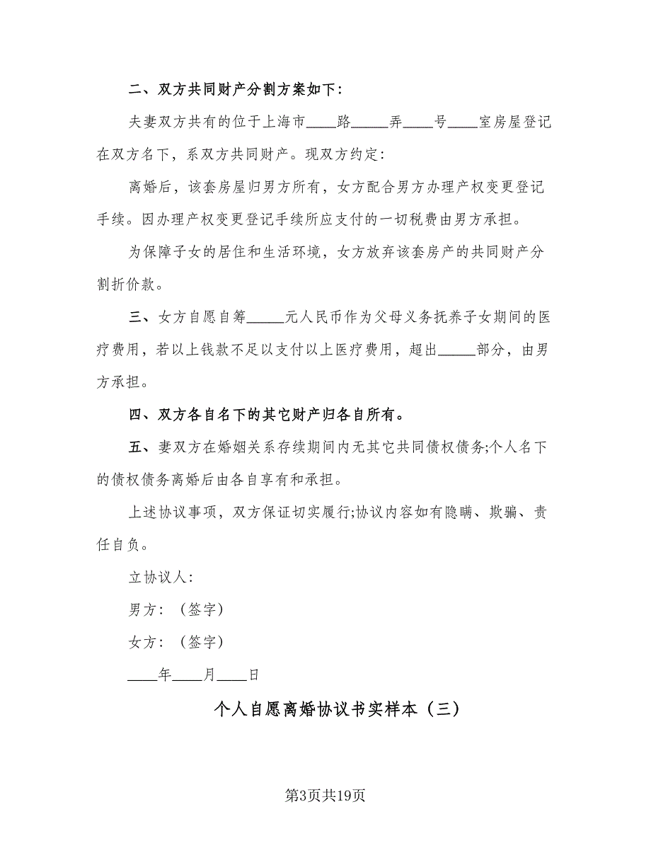 个人自愿离婚协议书实样本（8篇）_第3页