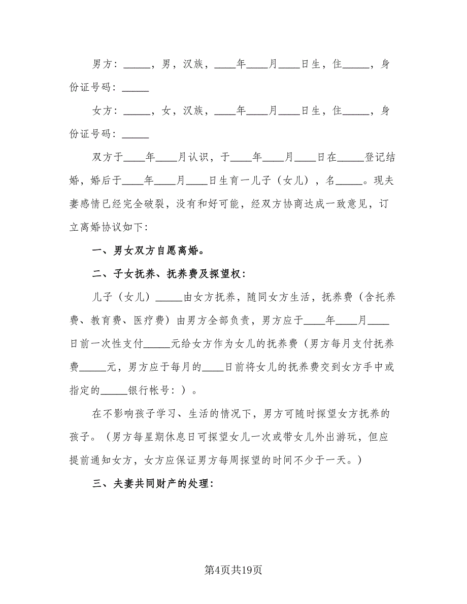 个人自愿离婚协议书实样本（8篇）_第4页