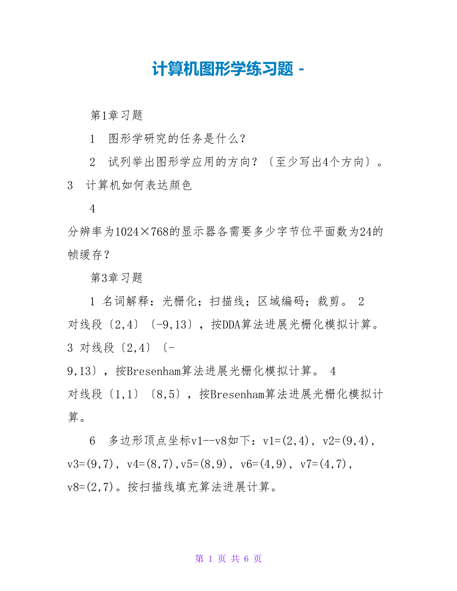 计算机图形学练习题_第1页