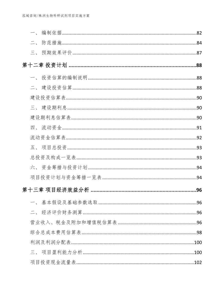 株洲生物科研试剂项目实施方案【模板参考】_第5页