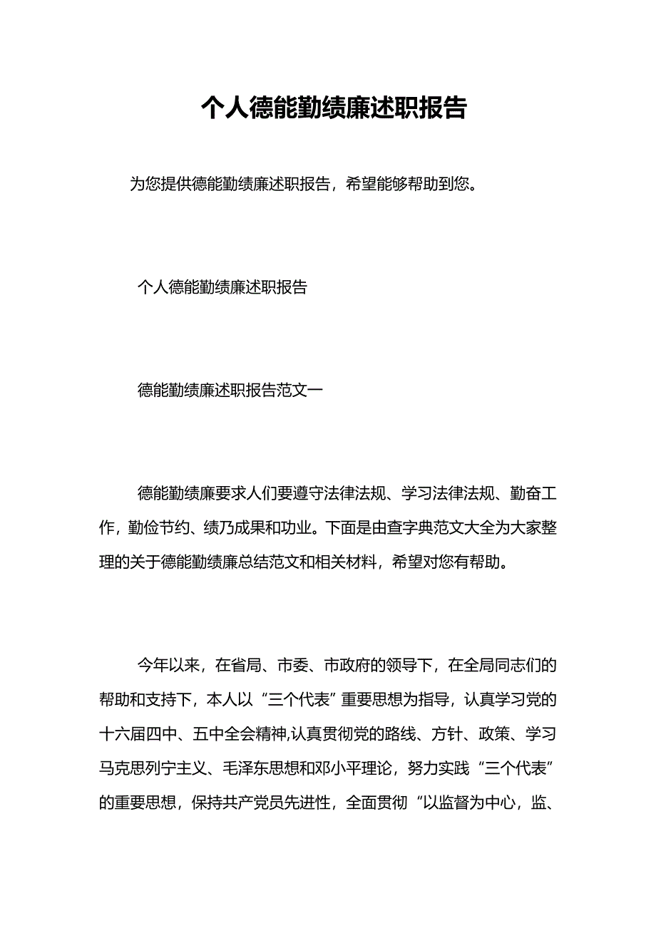 个人德能勤绩廉述职报告_第1页