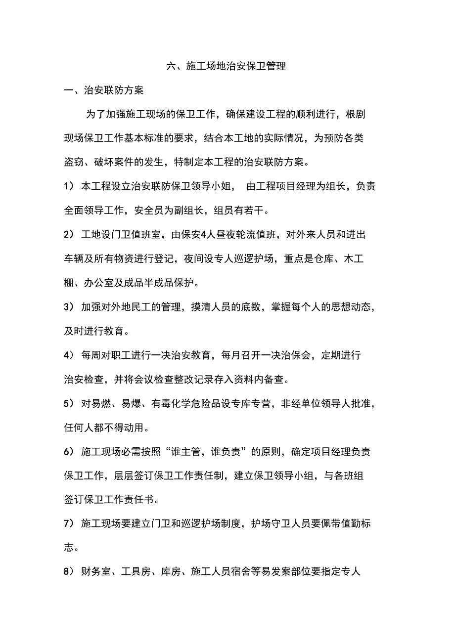 六、施工场地治安保卫管理系统_第1页