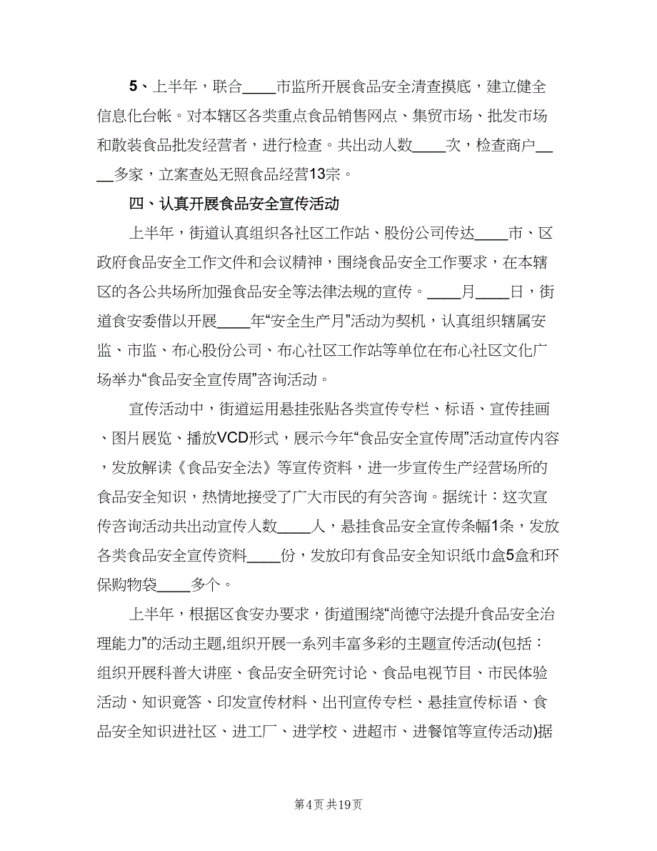 2023年社区食品安全工作总结范本（6篇）_第4页