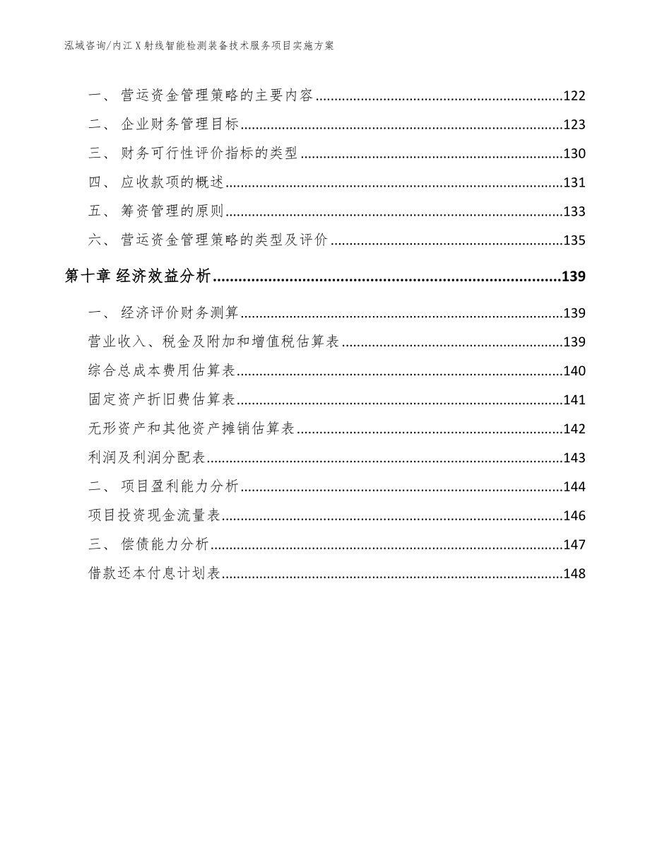 内江X射线智能检测装备技术服务项目实施方案范文_第5页