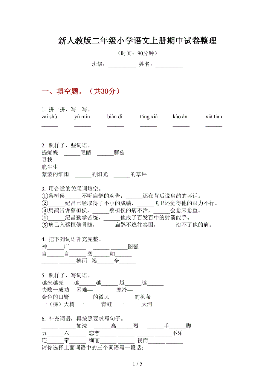 新人教版二年级小学语文上册期中试卷整理.doc_第1页