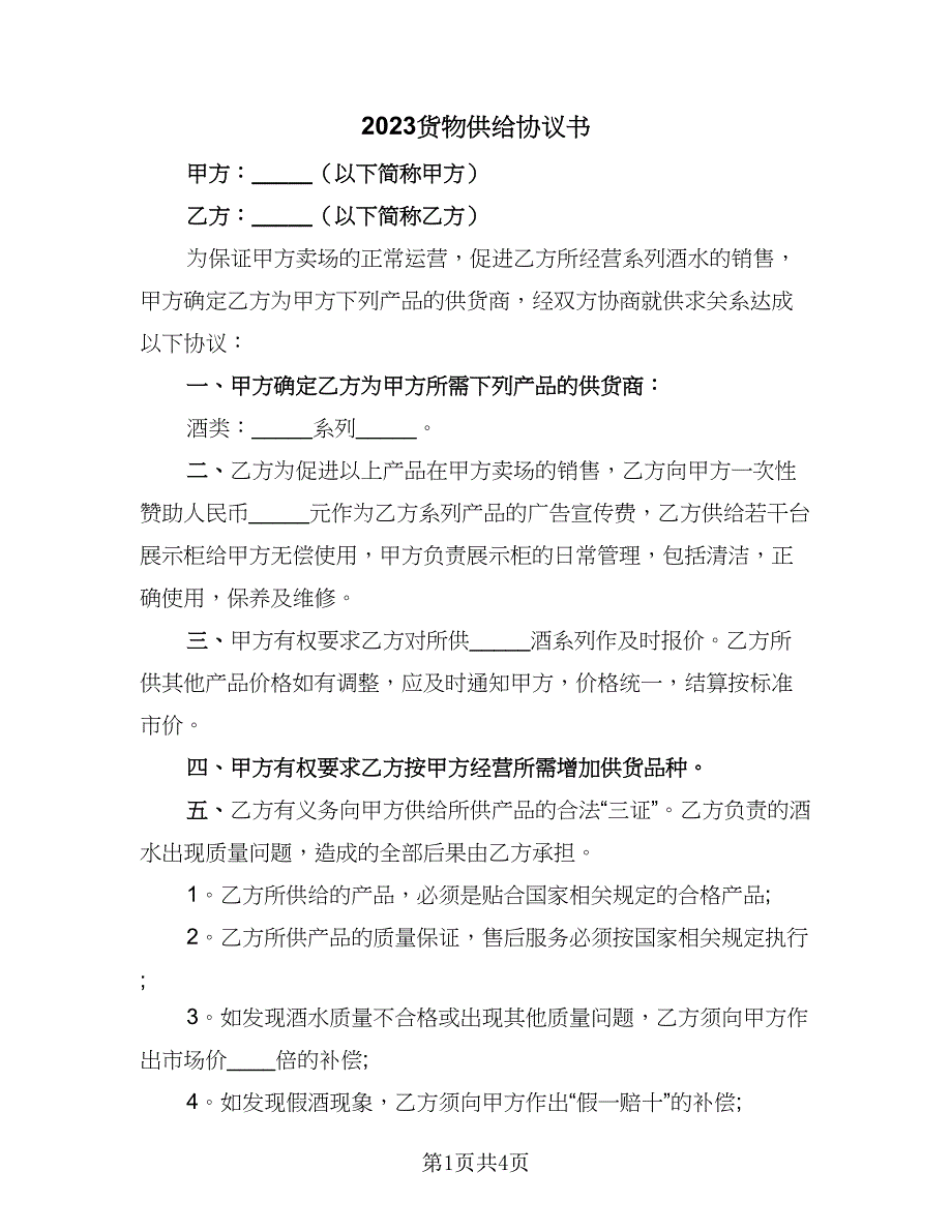 2023货物供给协议书（2篇）.doc_第1页