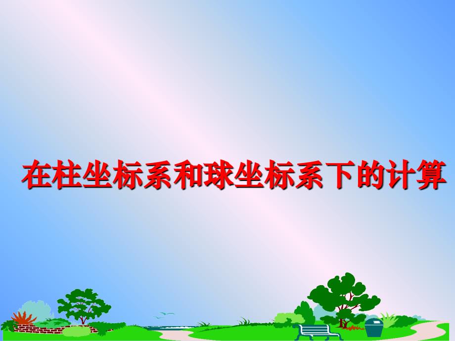 最新在柱坐标系和球坐标系下的计算ppt课件_第1页
