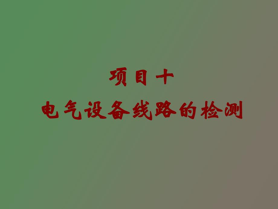 项目十电气设备线路的检测_第1页