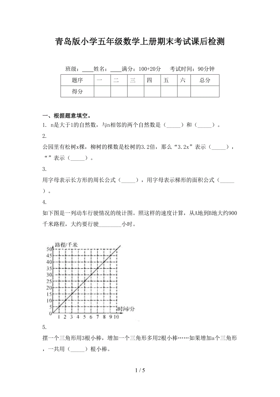 青岛版小学五年级数学上册期末考试课后检测_第1页