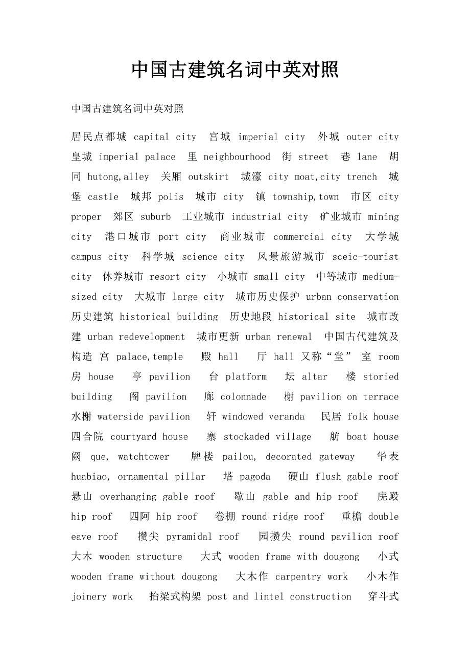 中国古建筑名词中英对照_第1页