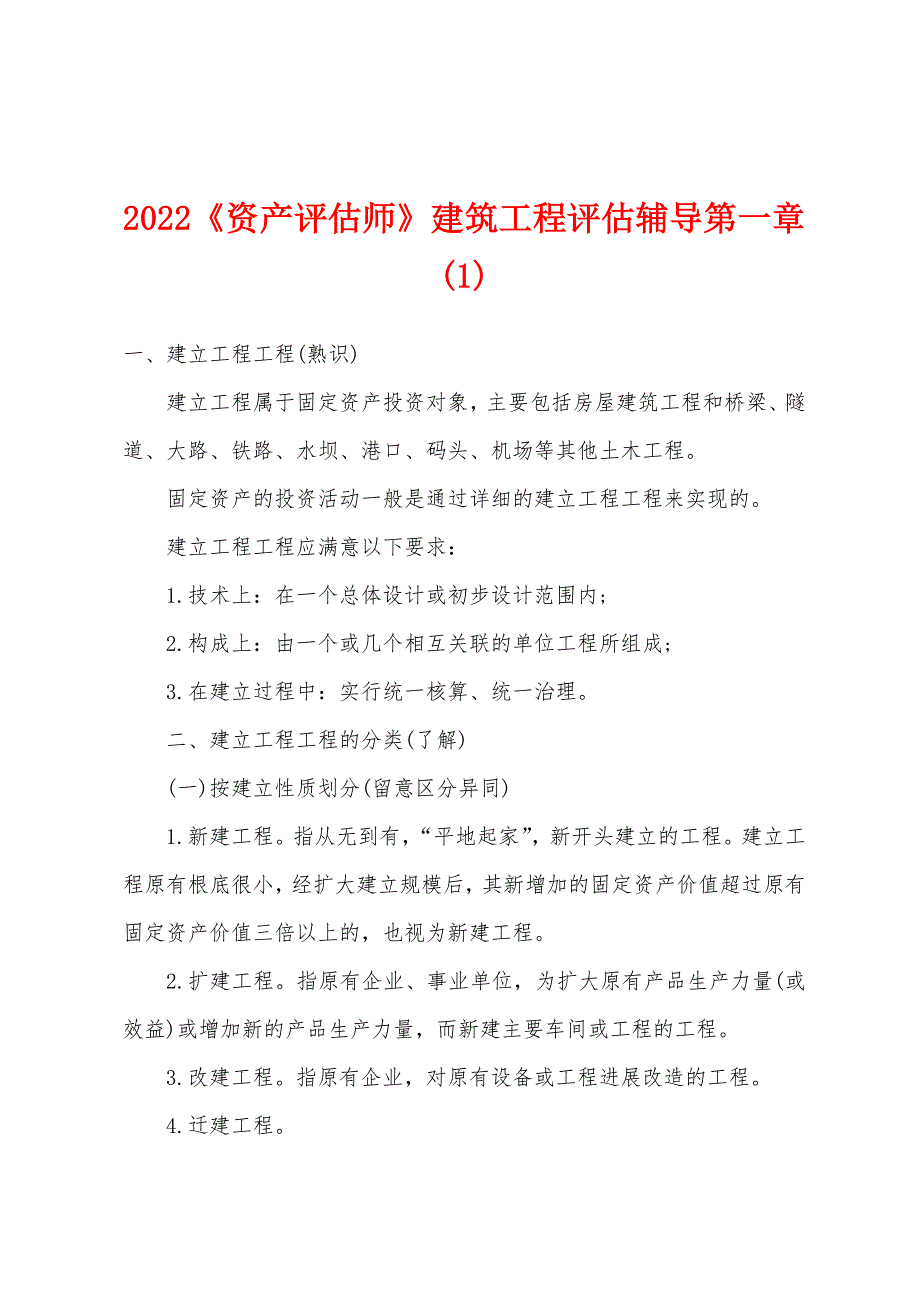 2022年《资产评估师》建筑工程评估辅导第一章.docx_第1页