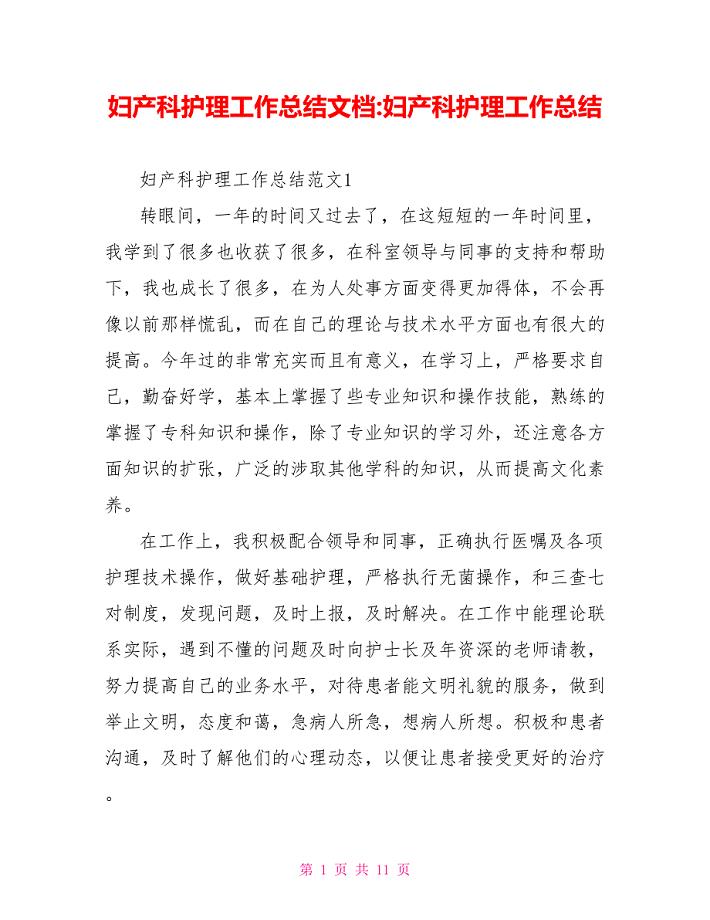 妇产科护理工作总结文档-妇产科护理工作总结