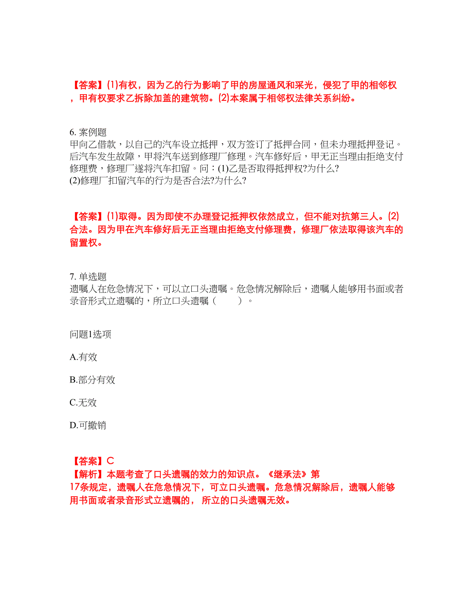 2022年成人高考-民法考前拔高综合测试题（含答案带详解）第176期_第3页